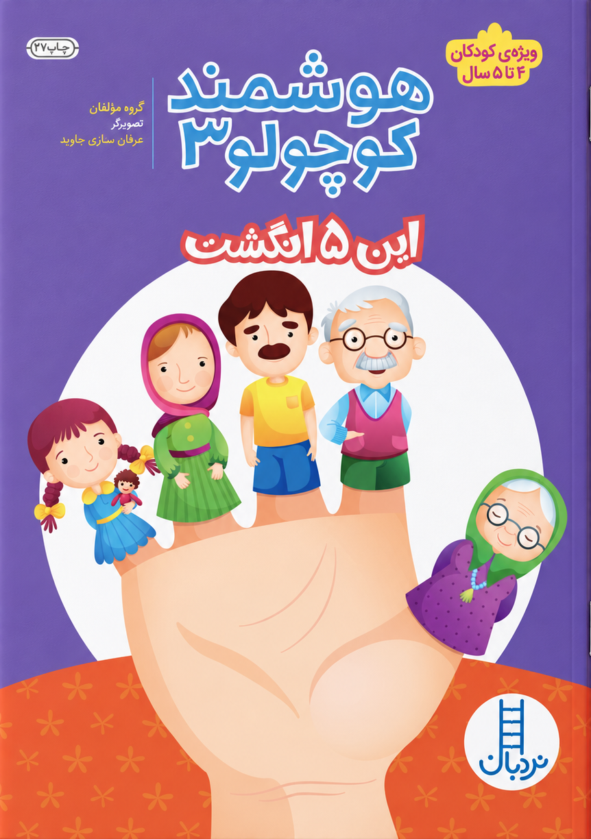 رياضی-3-اين-5-انگشت-و-آن-5-انگشت