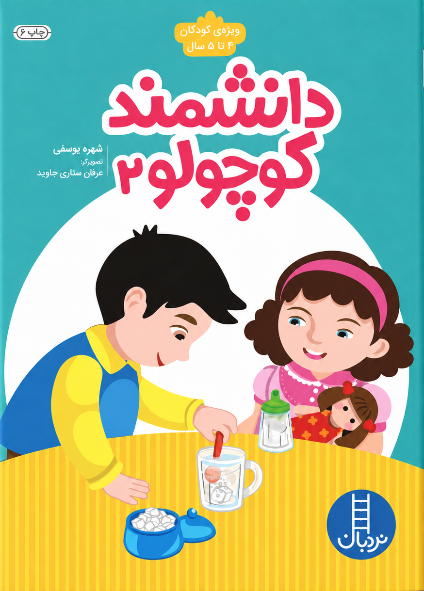 دانشمند-کوچولوی-2