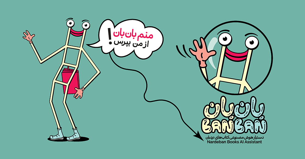 هوش-مصنوعی-بان-بان