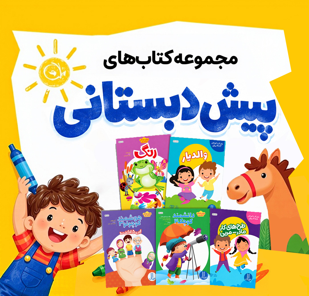 کتاب پیش دبستانی مورد تایید تعلیم و تربیت