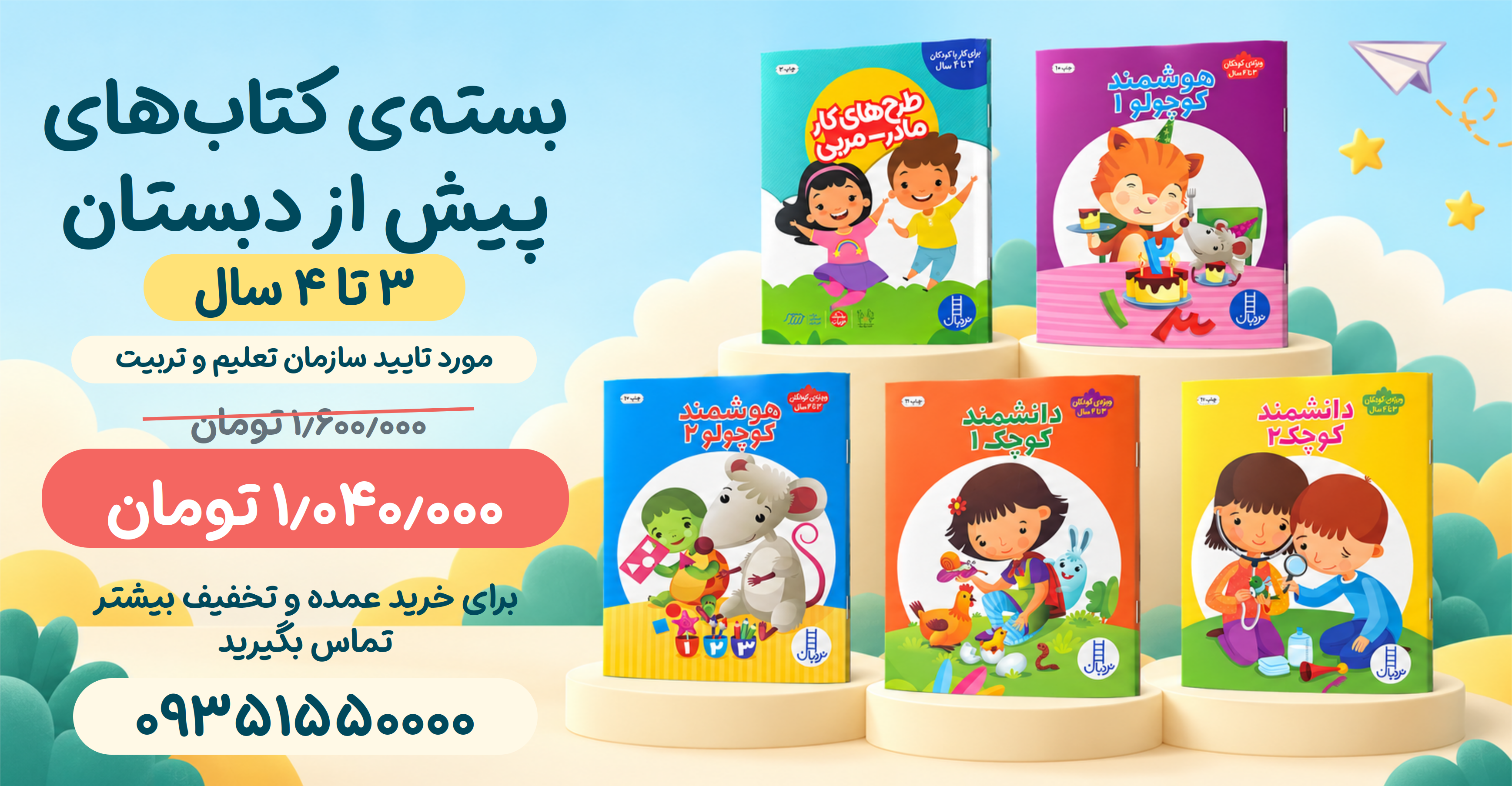 بسته-پیش-دبستانی-3-تا-4-سال---1405