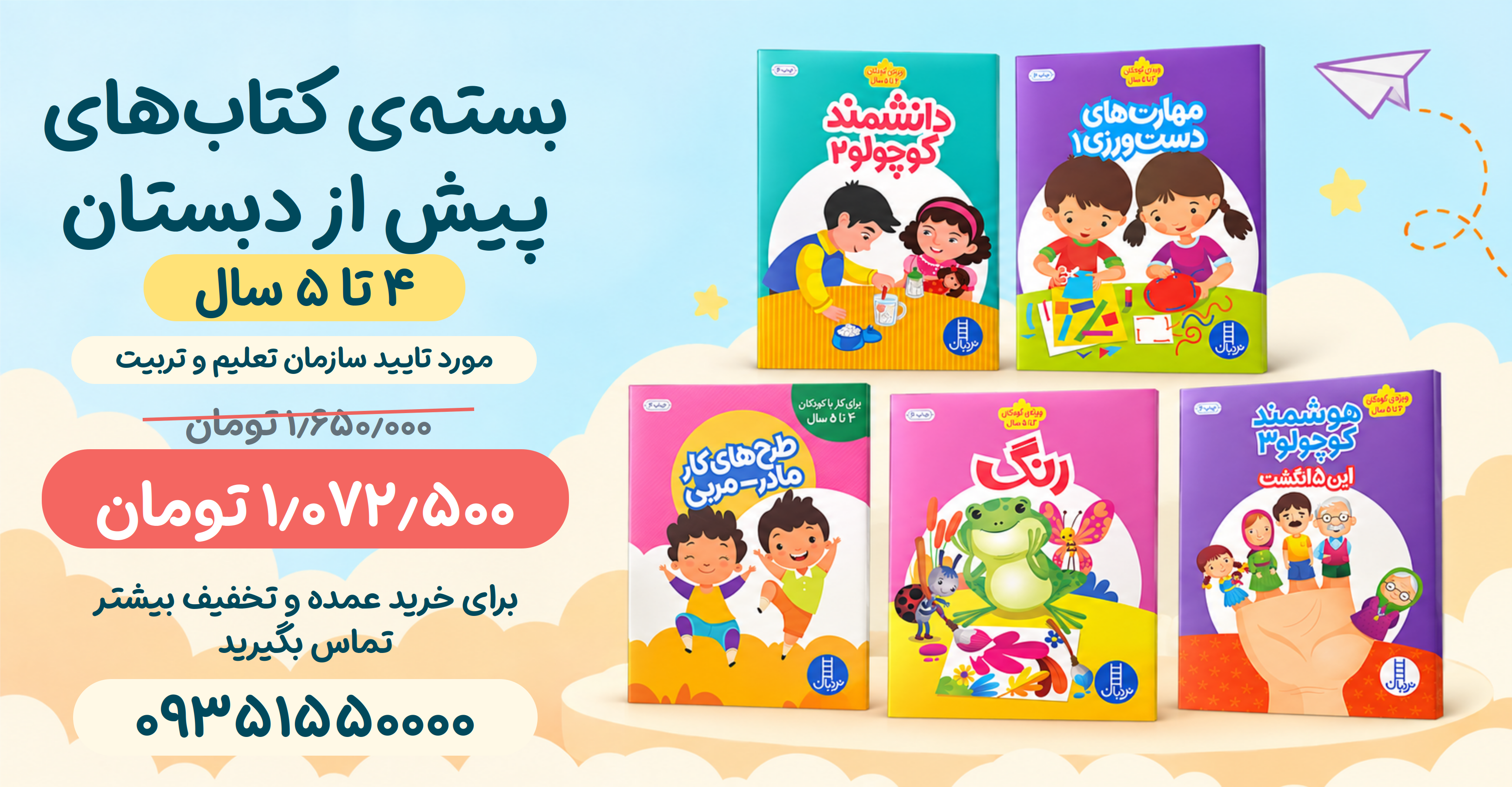 بسته-پیش-دبستانی-4-تا-5-سال-2---1405