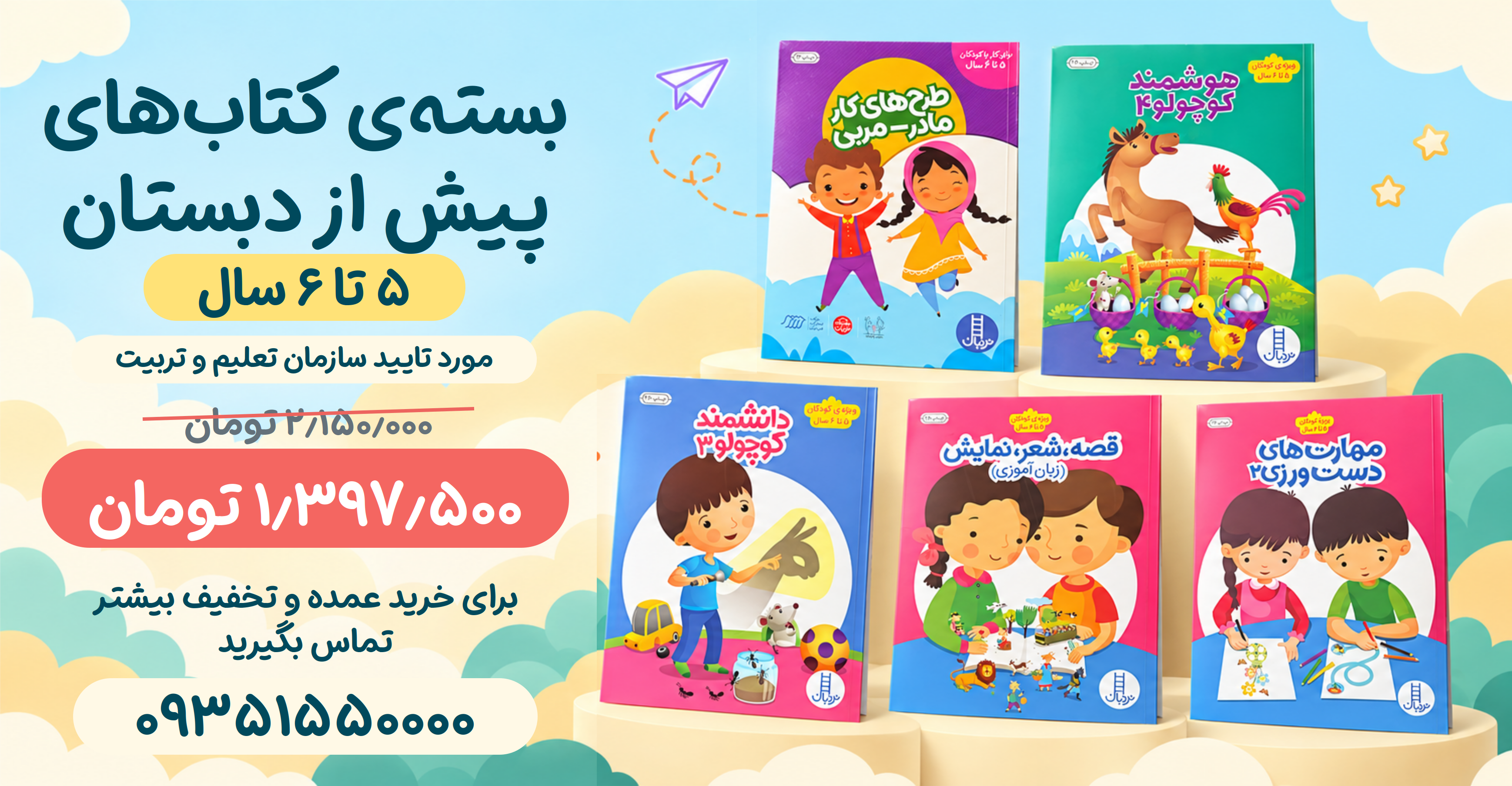 بسته-پیش-دبستانی-5-تا-6-سال---1405
