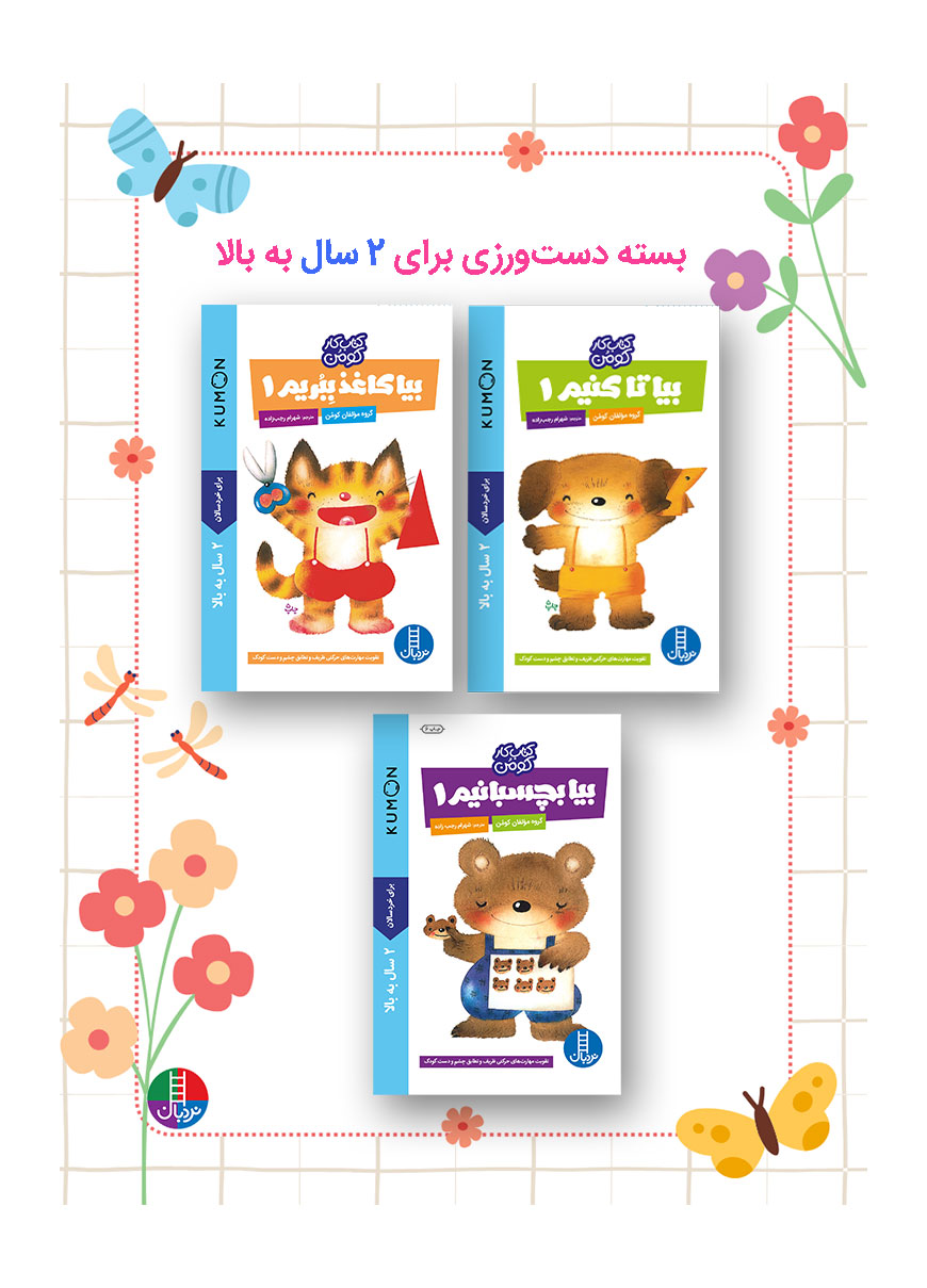 بسته-کومن-دست-ورزی-2-سال-به-بالا