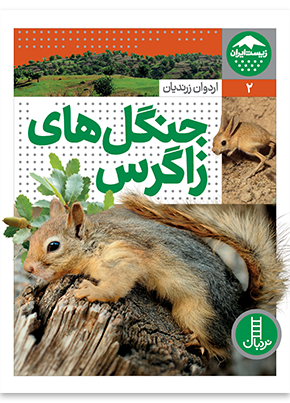 جنگل‌های-زاگرس-زیست-ایران-2