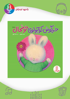 قصه‌ صوتی خرگوش کوچولوی خوشحال