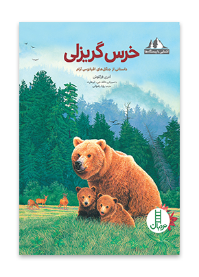 خرس-گریزلی-داستانی-از-جنگل‌های-اقیان