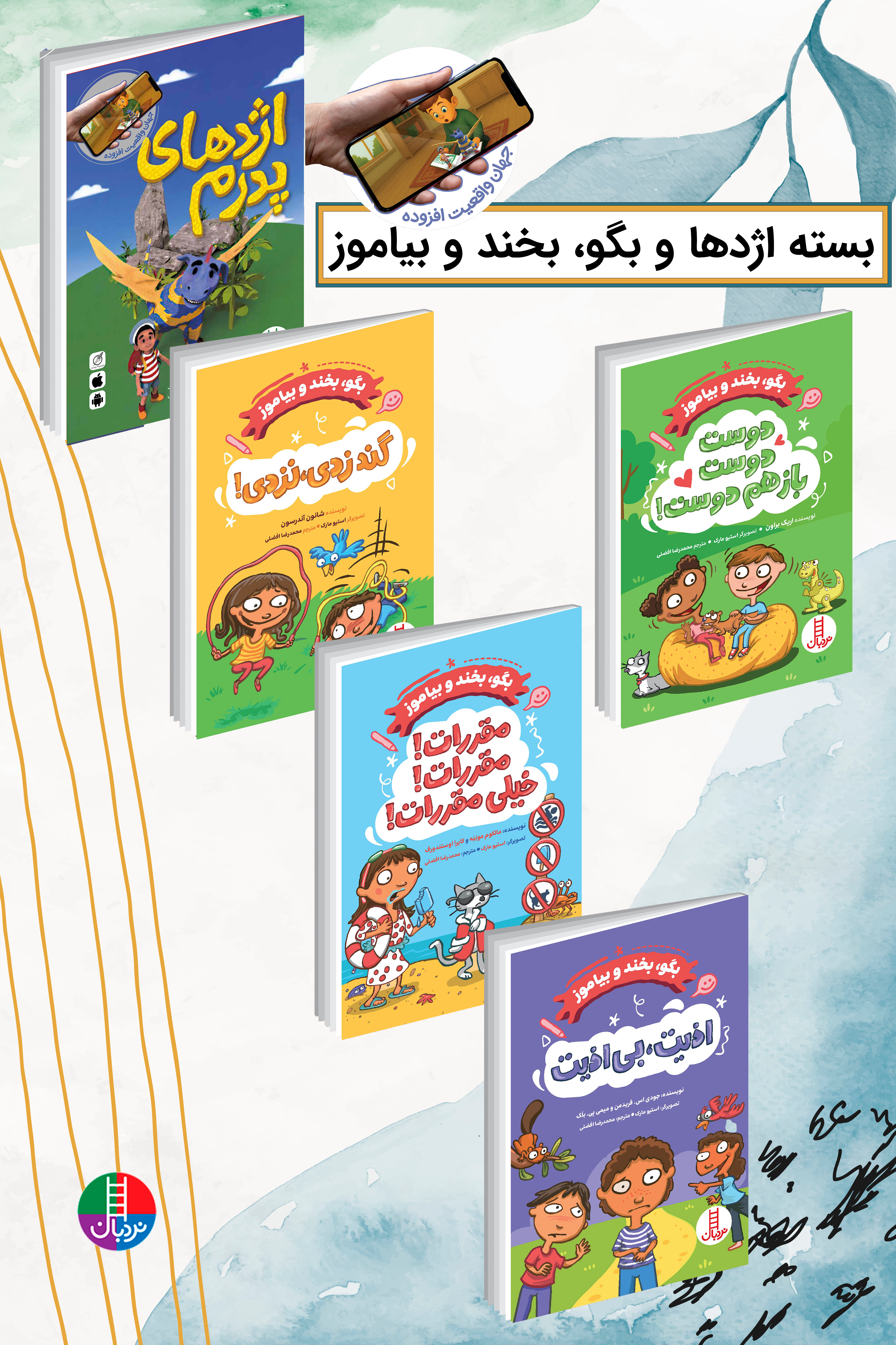 bastey-e-ezhdeha-va-bagoo-bekhand-va-biamooz