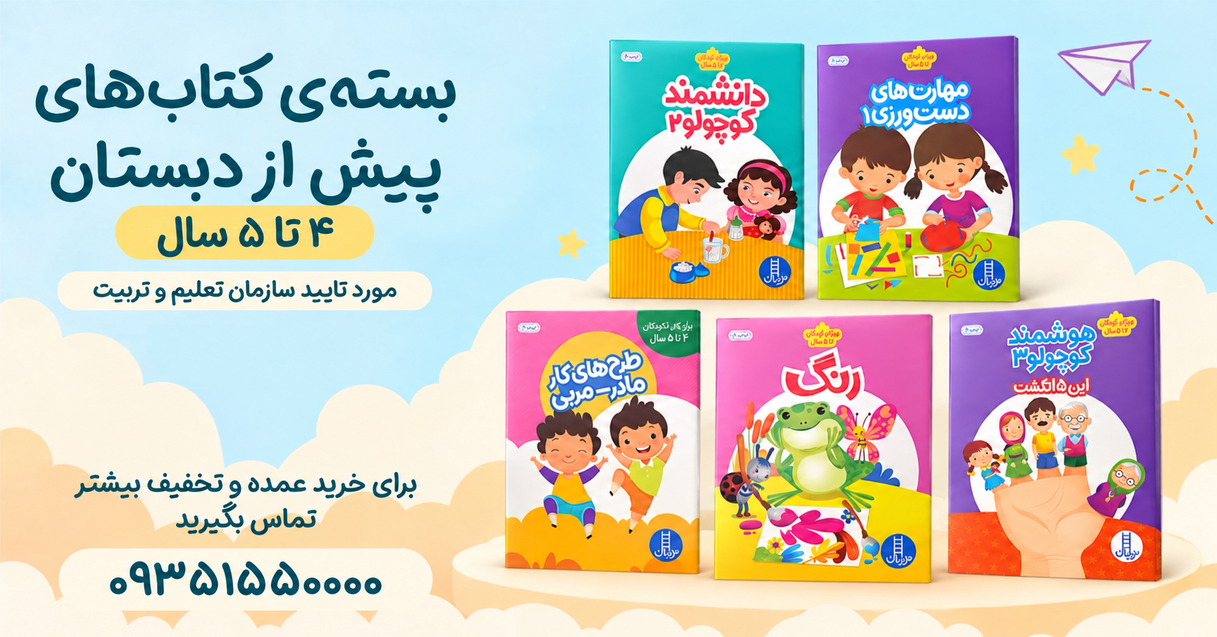 بسته-پیش-دبستانی-4-تا-5-سال-2---1405